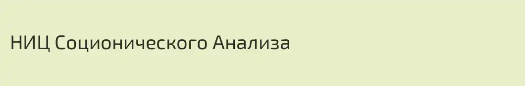 НИЦ Соционического Анализа